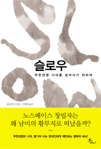슬로우 : 무한경쟁시대를 넘어서기 위하여